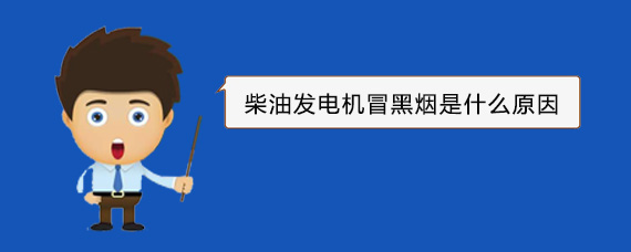 潮阳柴油发电机冒黑烟是什么原因